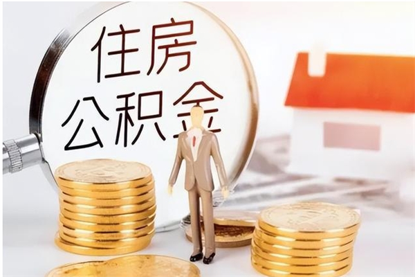 朔州离职公积金要取出来吗（公积金离职需要提取吗）