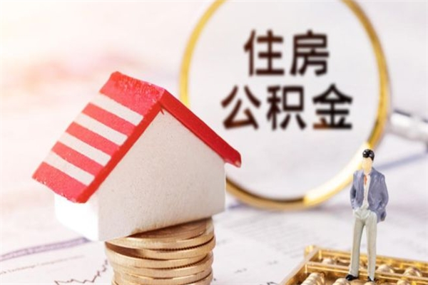 朔州如何取住房公积金（取住房公积金步骤）