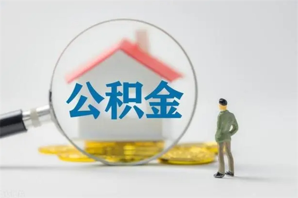 朔州公积金多少钱可以取（住房公积金多少钱能取出来）