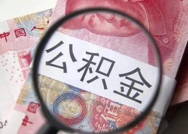 朔州单位离职半年可以取住房公积金（离职半年后提取公积金）