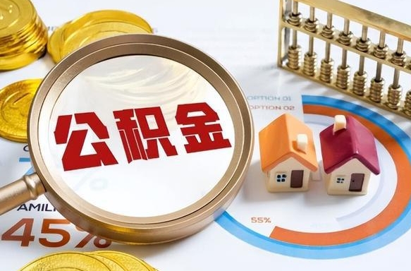 朔州离职领取住房公积金（离职领取公积金怎么办）