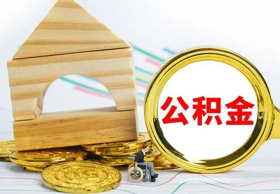 朔州冻结的公积金可以取出来吗（被冻结公积金能提取吗）