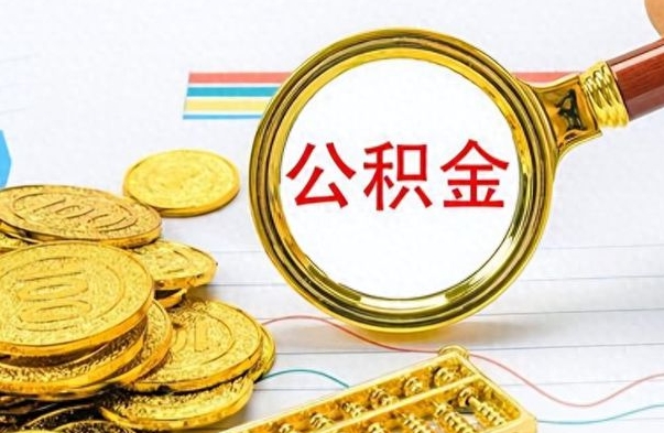 朔州离职公积金怎么取来（离职公积金提取步骤）